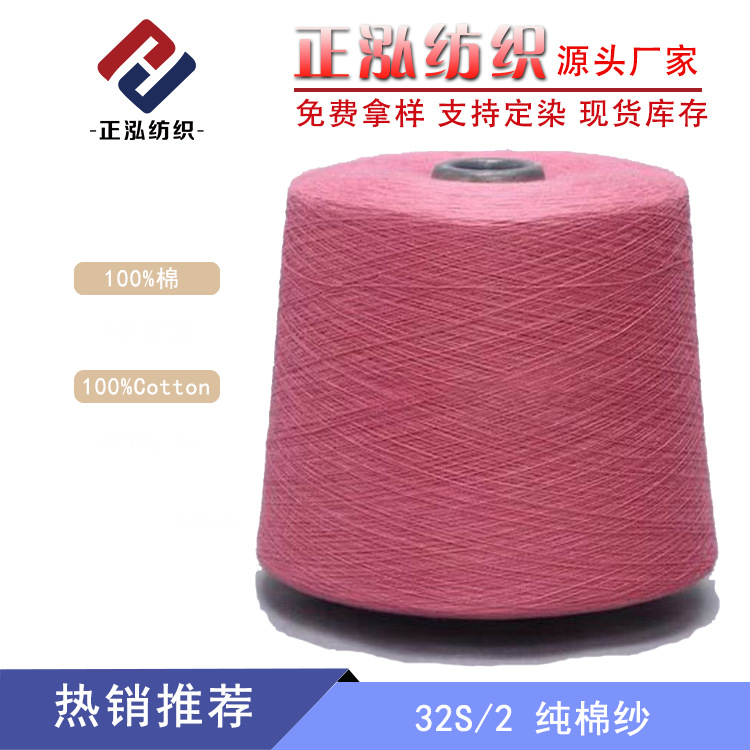 【正泓】厂家现货32s纯棉纱线100%棉色纱cotton yarn秋冬毛线批发