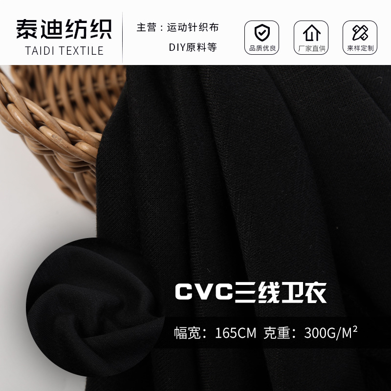 300g涤棉CVC三线卫衣面料运动秋冬校服抗菌男女装布料