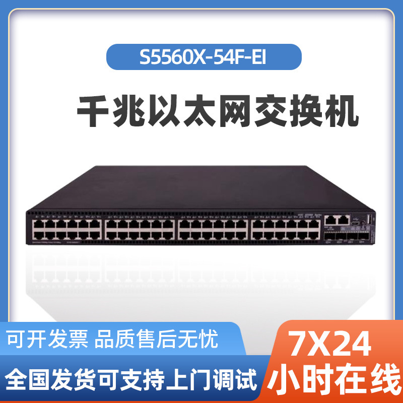 h3c交换机S5560X- 54C-EI 48个电口+4个光口 千兆以太网交换机