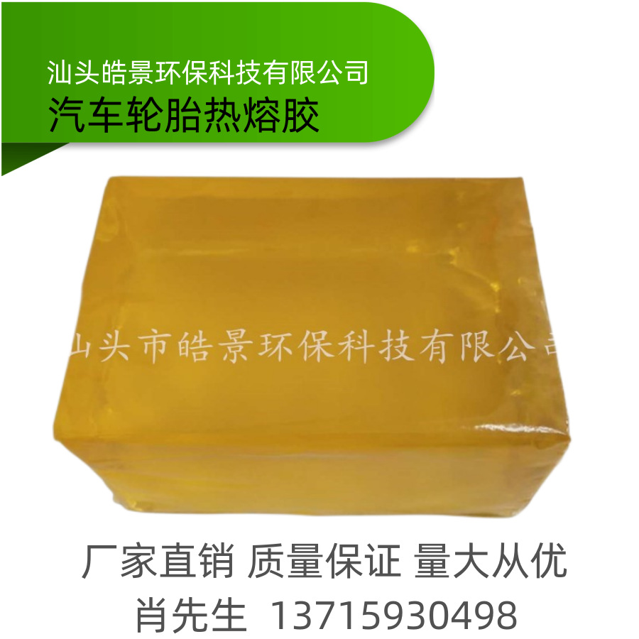 汽车轮胎防扎热熔胶  汽车轮胎热熔压敏胶