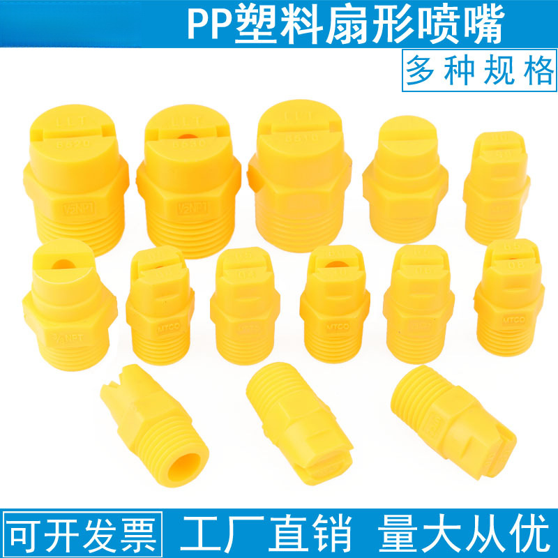 PP塑料扇形喷嘴一体扇形喷嘴工业清洗除尘喷头雾化防腐蚀电镀喷嘴