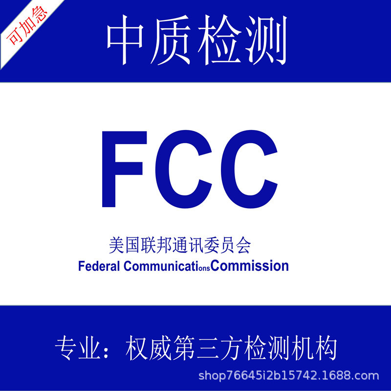 FCC认证  FCC认证认证  FCC ID认证  FCC SDOC认证   美国FCC机构