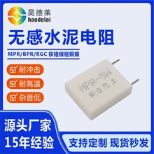 源头厂家现货供应RGC BPR MPR无感片 5W 0.05R 陶瓷无感水泥电阻