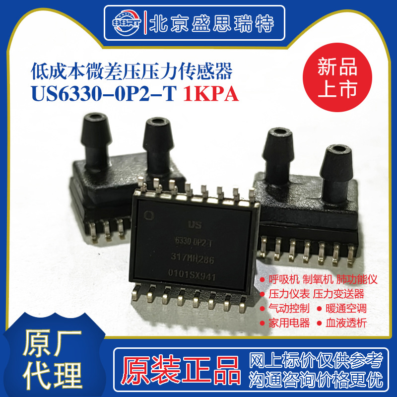 联兴微 US6330-0P2-T 1KPA数字小量程压力传感器制氧机专用低成本