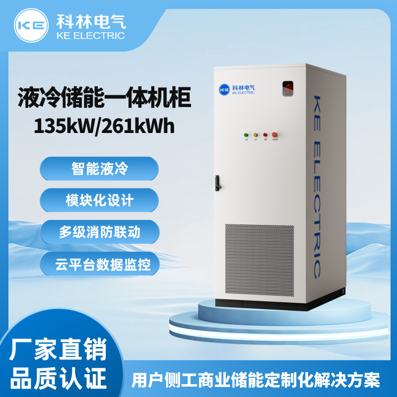科林电气261户外液冷储能柜 厂家直销 可定制 工商业户储
