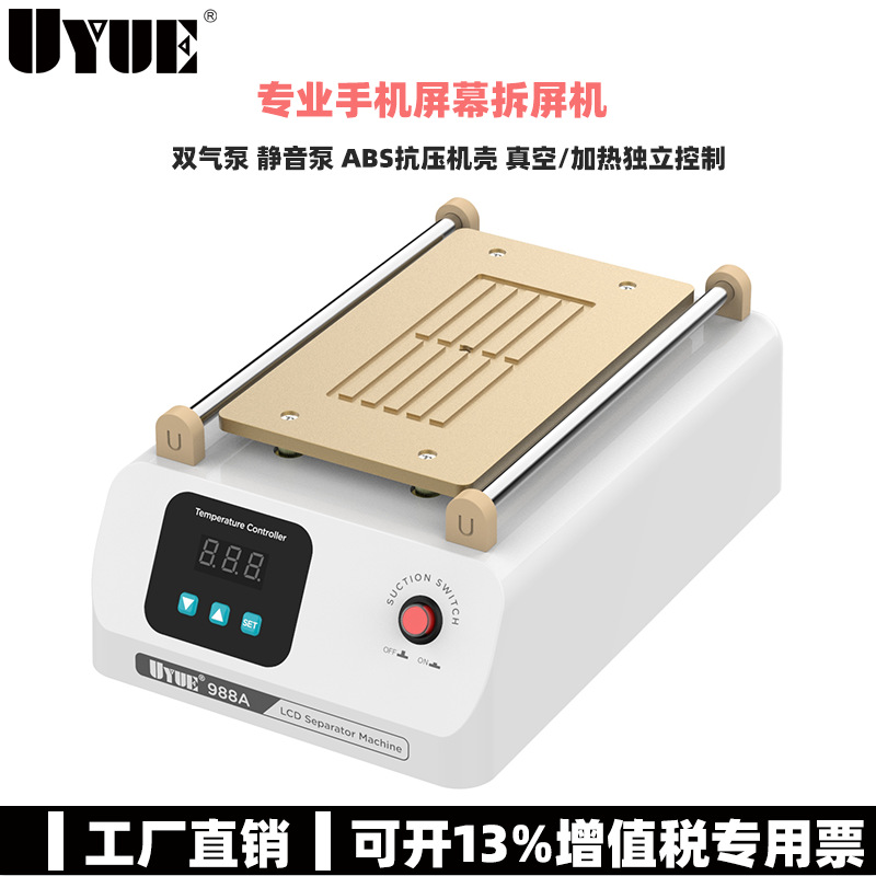 UYUE988A气泵8寸手机屏幕分离机泵拆屏机液晶拆分机ABS塑胶过滤器