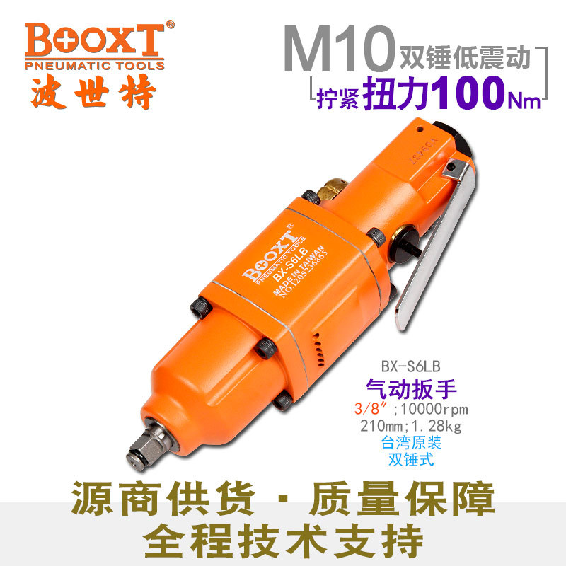 台湾BOOXT直供 BX-S6LB工业级直式气动扳手小风炮迷你3/8耐用M10
