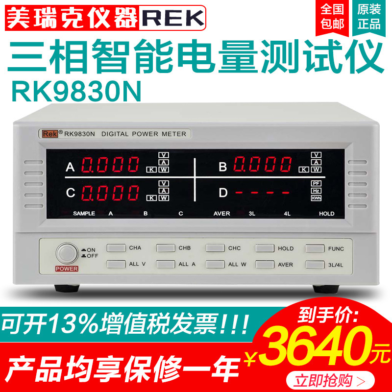 美瑞克RK9830N三相智能电量测量仪 智能数字功率计报警型