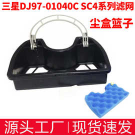 适用三星DJ97-01040C SC4300-SC4700吸尘器配件滤网滤棉尘盒篮子
