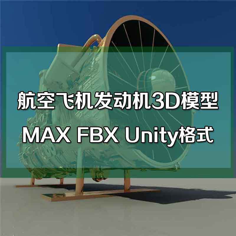 涡扇发动机模型飞机3D MAX FBX Unity引擎 航空涡轮涡轴拆解动画