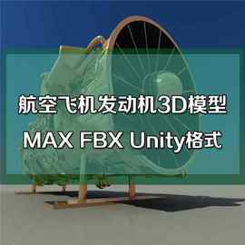 涡扇发动机模型飞机3D MAX FBX Unity引擎 航空涡轮涡轴拆解动画