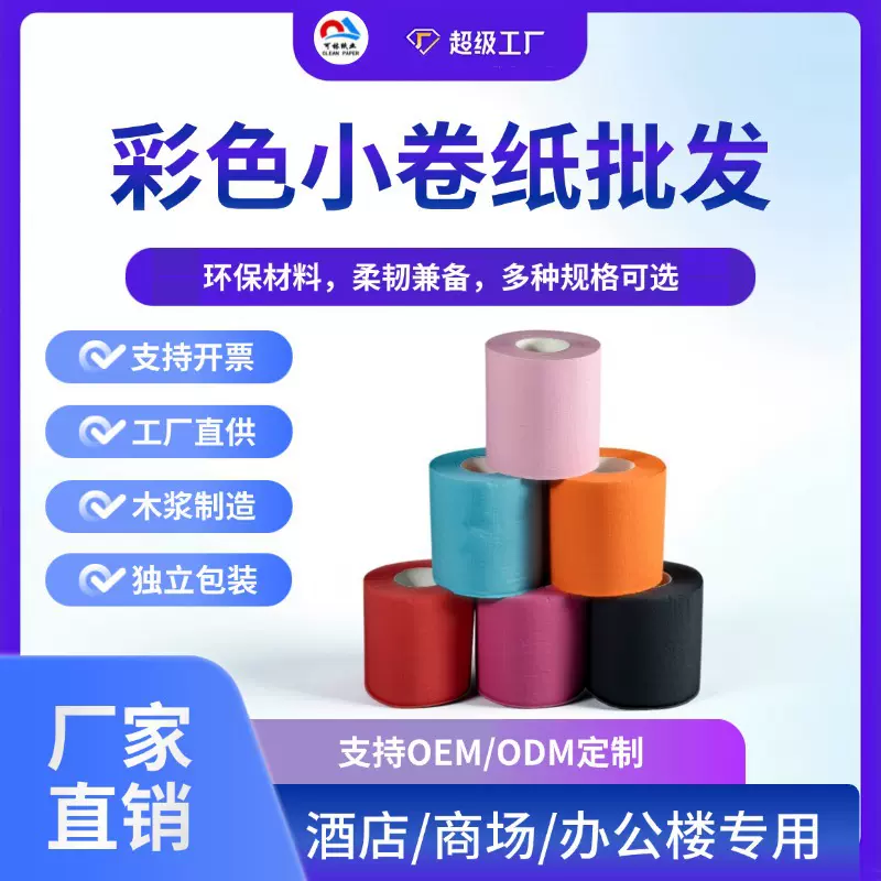 工厂直发彩色双层小卷纸家用厕纸无芯卷筒纸小卷酒店卫生纸卷纸