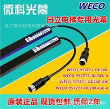 日立电梯微科光幕WECO-957Z71-DC24B-A-6米线WECO-917G71/2-AC220