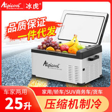冰虎压缩机车载冰箱制冷15L-40L车家两用12v24v小型冷冻冷藏