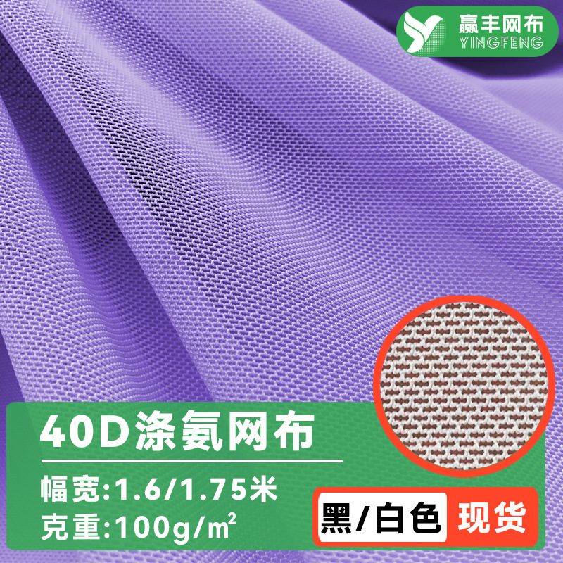 40D Polyester Spandex Mesh Fabric for Clothing, Dancewear, Four-Way Stretch Mesh Fabric, Swimsuit, Sun Protection Clothing, Spandex Mesh Fabric