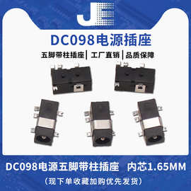 DC098 DC电源插座 4.0X1.65mm 五脚贴片带柱 DC直流GPS电源充电口