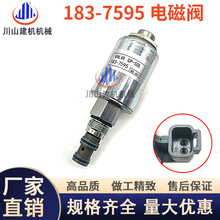 挖掘机配件E120 135 140 H装载机183-7595电磁阀总成线圈阀芯