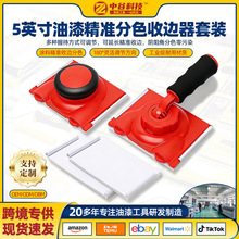 现货一件代发毛刷专用植绒美缝无痕刷墙神器 5英寸收边分色器套装