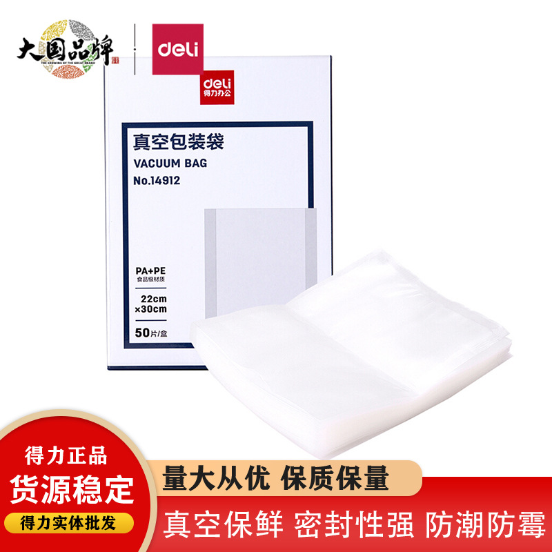 得力14912真空包装袋22*30CM食品包装熟食保鲜家用压缩塑封袋子