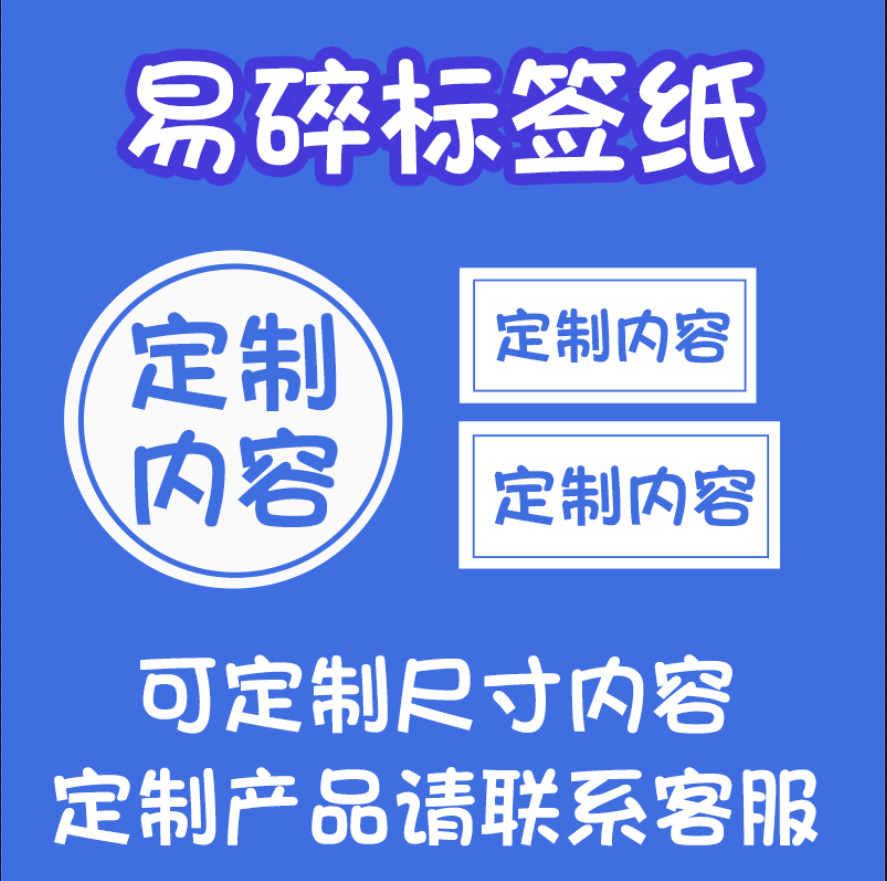 易碎标签纸厂家直销一次性易碎封口贴logo尺寸形状定制