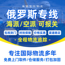 国际物流俄罗斯专线跨境欧洲普货快递小包空海运货代双清包税到门