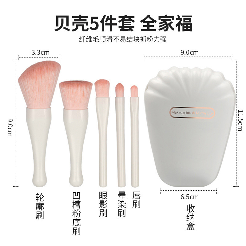 新款贝壳便携5支化妆刷散粉眼影刷带镜子美妆工具腮红全套化妆刷|undefined