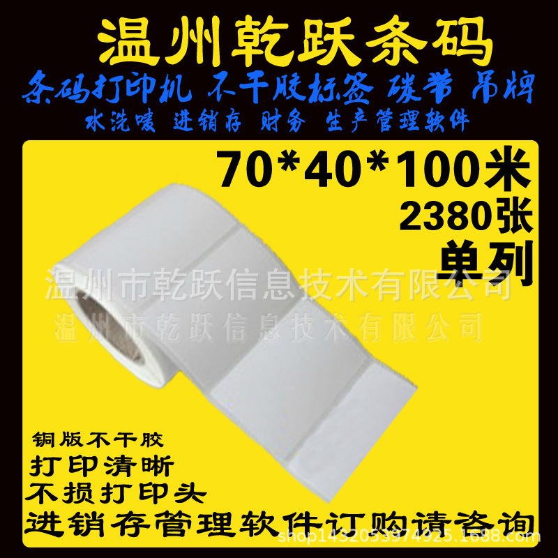 乾跃条码不干胶贴70*40/2380张标签打印纸鞋盒电子服装电器医疗厂