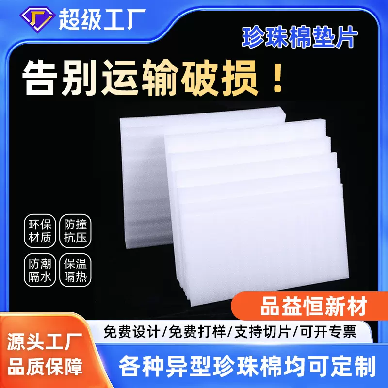 epe珍珠棉泡沫垫定制白色切片防撞防震搬家快递打包垫片裁片内衬