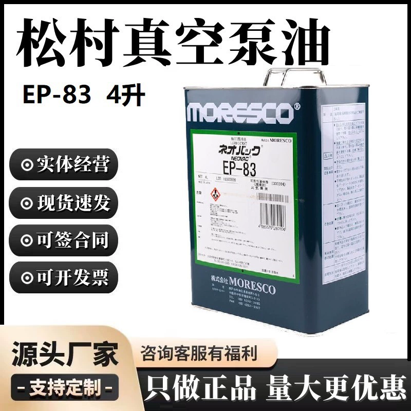 Японское Оригинальное масло для вакуумного насоса Matsumura MORESCO EP-83 (4 литра), ценовые уступки в наличии на складе