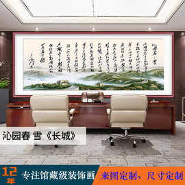 沁园春雪手写书法万里长城画书房茶室山水挂画办公室背景名人字画