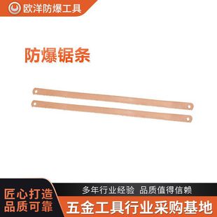 Manufacturer Wholesale Ouyang Brand Explosion-Proof Tools Explosion-Proof Saw Blade Bronze
