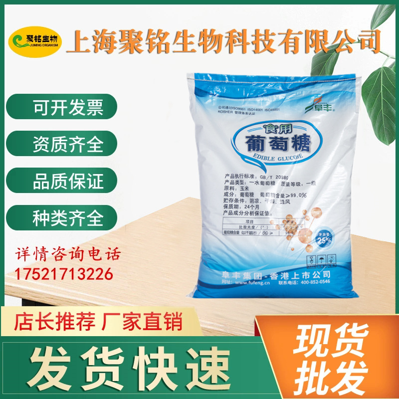 一水葡萄糖 食品级 阜丰葡萄糖粉 含量99% 现货热销 量大优惠