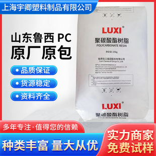 PC Shandong Luxi 1915TU-11 injection molding extrusion shallow lighting lamps polycarbonate injection grade transparent raw materials