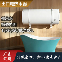 出口定制电热水器侧出水卧式家用储水式搪瓷内胆15L-100L