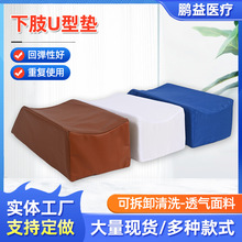 下肢抬高垫腿部U型垫 体位垫小腿骨折翻身垫防褥疮海绵垫腿抬高垫