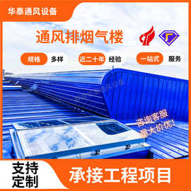 成品散热通风天窗 厂房开敞式消防通风排烟气楼 启闭式屋脊通风器