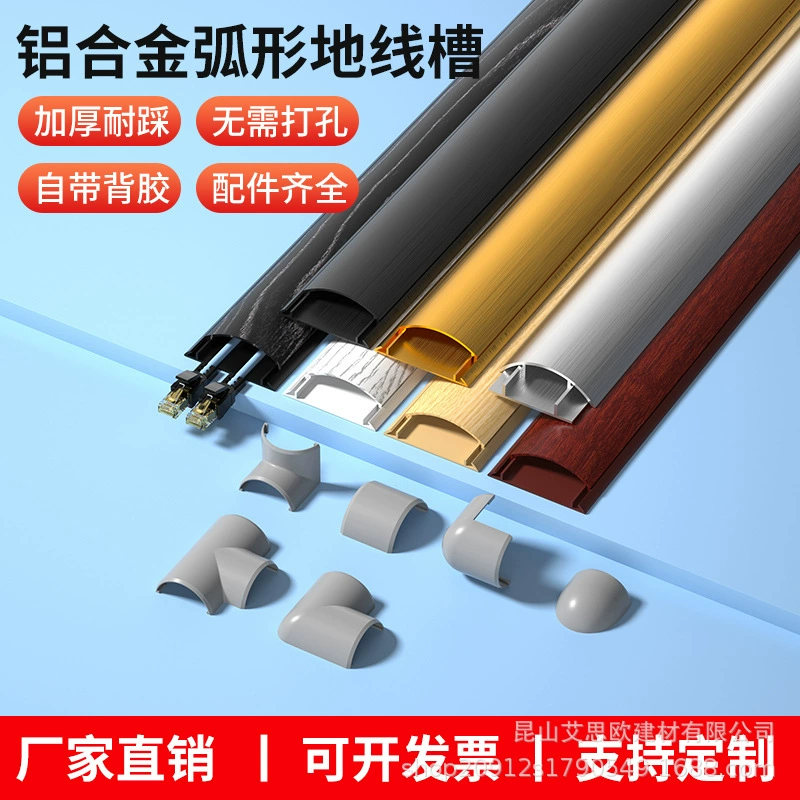 [Изогнутый кабельный канал из алюминиевого сплава] Прессованный металлический кабельный канал, черный цветной кабельный канал, аксессуары для напольной пряжки