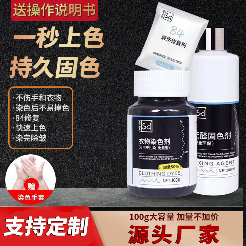 染色剂衣服染料不易褪黑色衣物还原翻新恢复剂