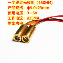 工厂直供十字线红光模组一字线激光头 φ9.0x23mm（650NM/≤5mW)