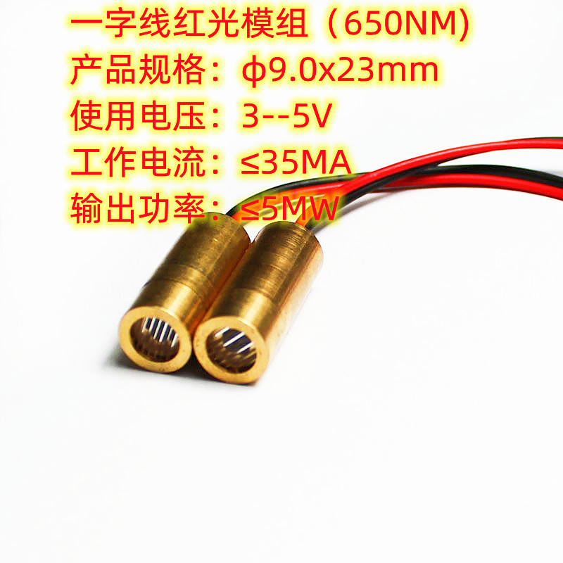 工厂直供十字线红光模组一字线激光头 φ9.0x23mm（650NM/≤5mW)