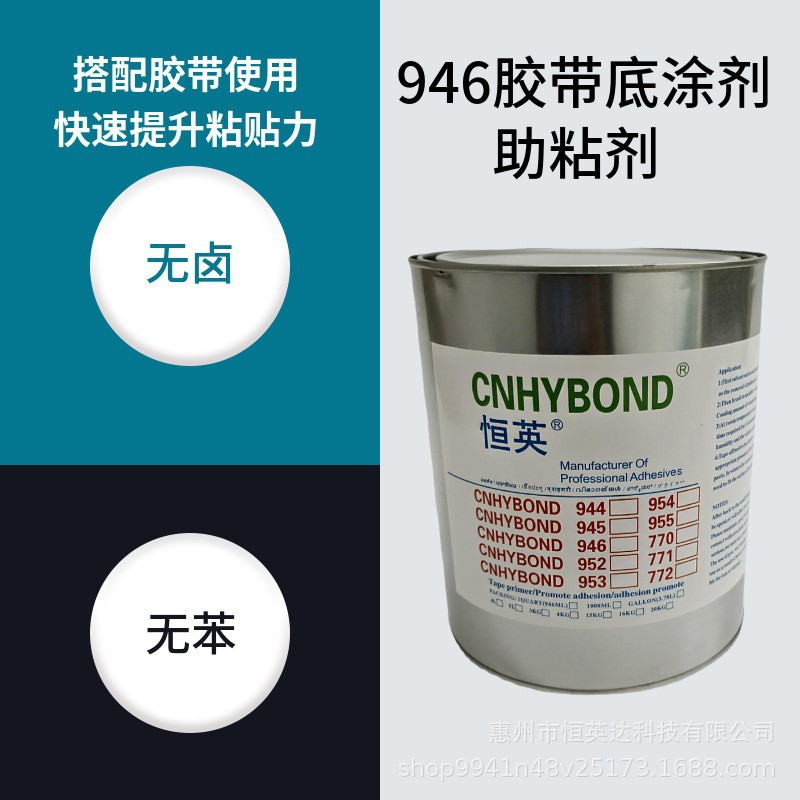 恒英946-AP111胶带底涂剂无卤无苯环保不腐蚀助粘剂增粘剂