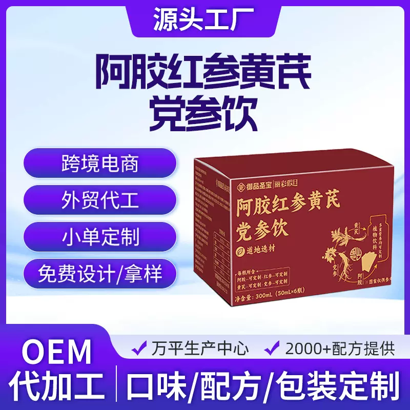 阿胶红参黄芪党参饮代加工玫瑰植物饮品口服饮OEM定制营养补水