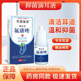 养泓堂氟康锉唑滴耳液人用软化耳屎抑菌液耳朵抑菌液支持定制代发