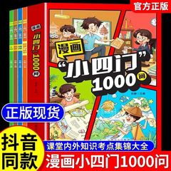 【漫画小四门1000问】全4册 趣味讲解政史生地学科知识百科常识书