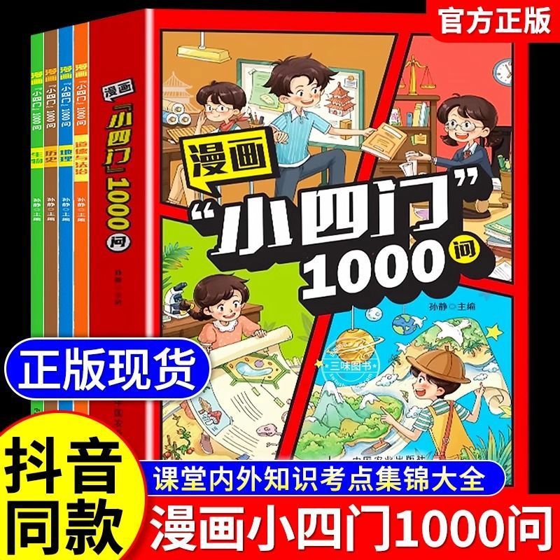 【漫画小四门1000问】全4册 趣味讲解政史生地学科知识百科常识书|undefined