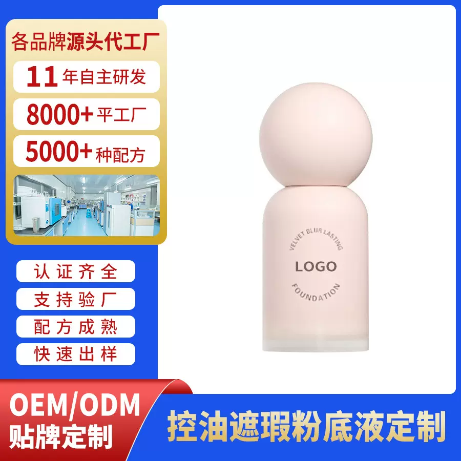 定制OEM蹭不掉粉底液持久不脱妆控油遮瑕混油皮粉底ODM贴牌代工