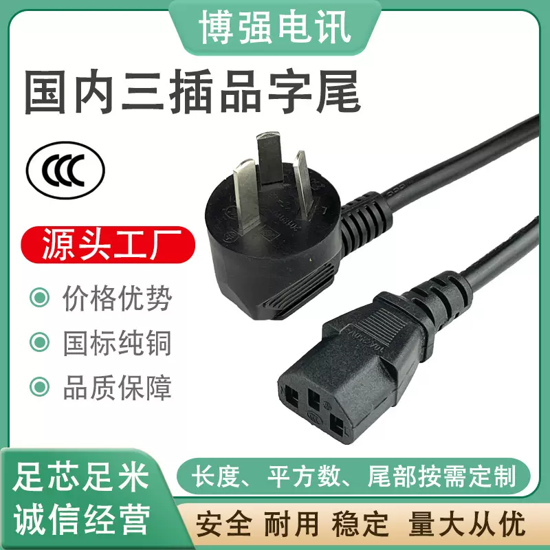 国标三插电源线三芯0.75平方品字尾电磁炉电饭煲热水壶油烟机线