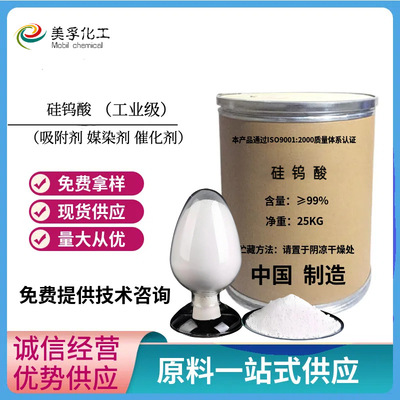 工业级硅钨酸 杂多酸催化剂 媒染剂 酯化反应助剂 污水处理吸附剂