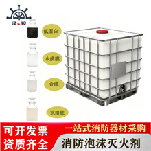 AFFF-3%抗溶水层膜泡沫液消防泡沫灭火剂水成膜泡沫液抗溶泡沫液