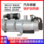 工厂定制汽车驻车柴暖加热器15KW货车车载发动机预热锅炉加工新款